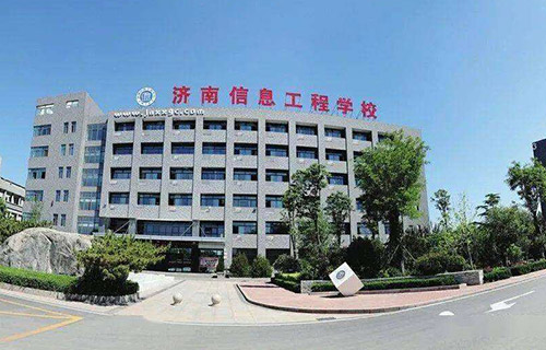 济南信息工程学校