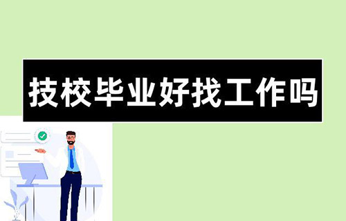 技校毕业生如何做职业前景规划？